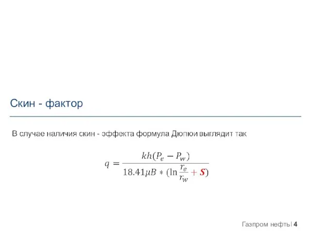 Скин - фактор