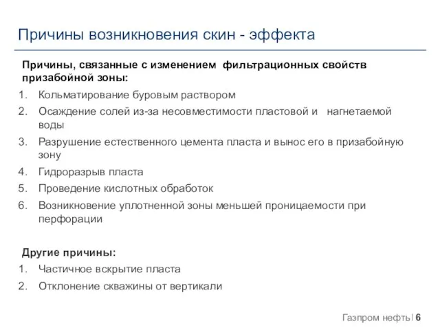 Причины, связанные с изменением фильтрационных свойств призабойной зоны: Кольматирование буровым раствором Осаждение