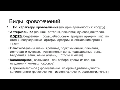 Виды кровотечений: По характеру кровотечения (по принадлежности к сосуду): Артериальное (сонная артерия,