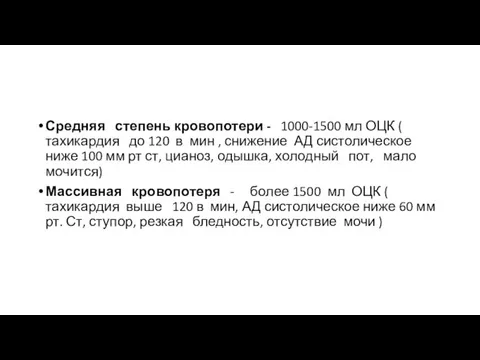 Средняя степень кровопотери - 1000-1500 мл ОЦК ( тахикардия до 120 в