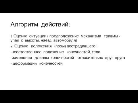 1.Оценка ситуации ( предположение механизма травмы - упал с высоты, наезд автомобиля)