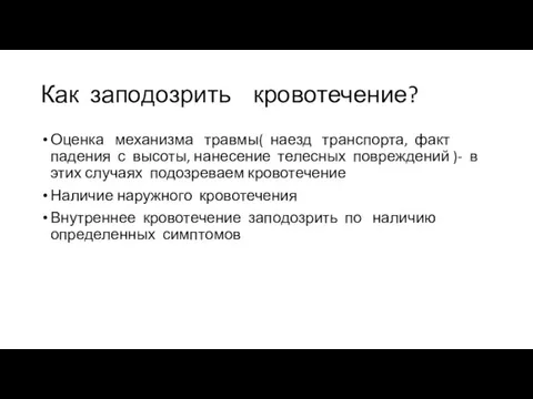 Как заподозрить кровотечение? Оценка механизма травмы( наезд транспорта, факт падения с высоты,