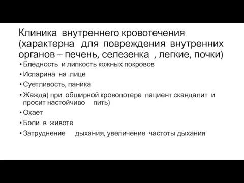 Клиника внутреннего кровотечения(характерна для повреждения внутренних органов – печень, селезенка , легкие,