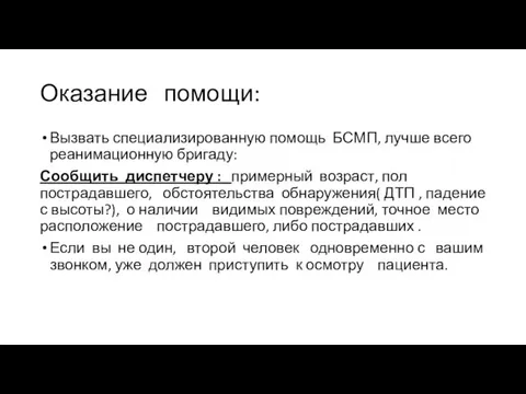 Оказание помощи: Вызвать специализированную помощь БСМП, лучше всего реанимационную бригаду: Сообщить диспетчеру