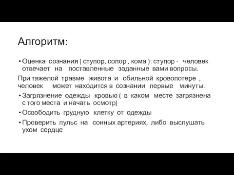 Алгоритм: Оценка сознания ( ступор, сопор , кома ): ступор - человек