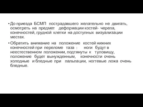 До приезда БСМП пострадавшего желательно не двигать, осмотреть на предмет деформации костей-