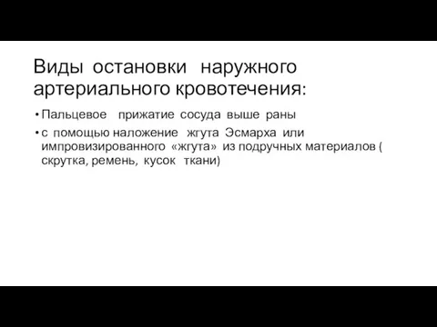 Виды остановки наружного артериального кровотечения: Пальцевое прижатие сосуда выше раны с помощью