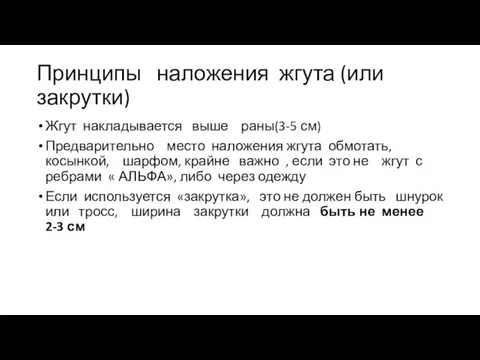 Принципы наложения жгута (или закрутки) Жгут накладывается выше раны(3-5 см) Предварительно место