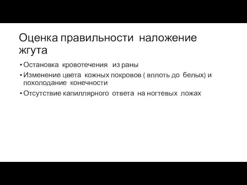 Оценка правильности наложение жгута Остановка кровотечения из раны Изменение цвета кожных покровов