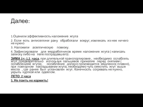 Далее: 1.Оценили эффективность наложение жгута 2. Если есть антисептики рану обработали вокруг,