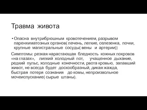 Травма живота Опасна внутрибрюшным кровотечением, разрывом паренхиматозных органов( печень, легкие, селезенка, почки,