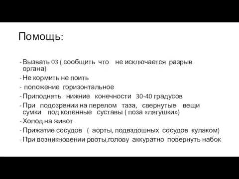 Помощь: Вызвать 03 ( сообщить что не исключается разрыв органа) Не кормить