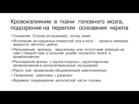 Кровоизлияние в ткани головного мозга, подозрение на перелом основания черепа Сознание: Ступор