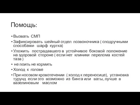 Помощь: Вызвать СМП Зафиксировать шейный отдел позвоночника ( сподручными способами- шарф куртка)