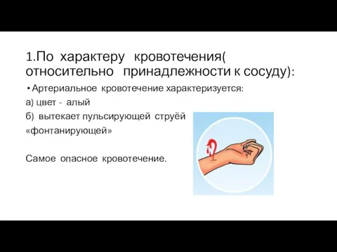 1.По характеру кровотечения( относительно принадлежности к сосуду): Артериальное кровотечение характеризуется: а) цвет