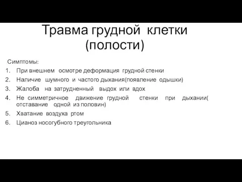 Травма грудной клетки(полости) Симптомы: При внешнем осмотре деформация грудной стенки Наличие шумного