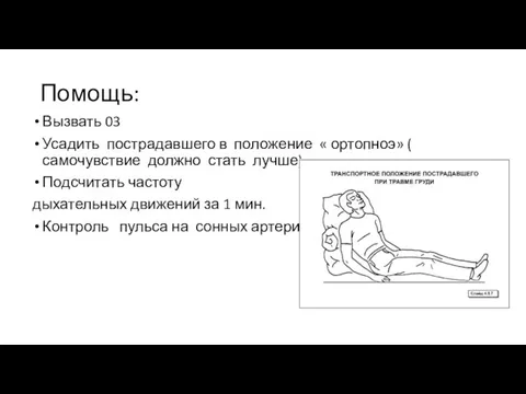 Помощь: Вызвать 03 Усадить пострадавшего в положение « ортопноэ» ( самочувствие должно