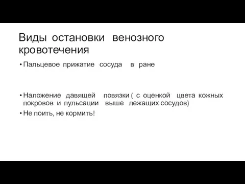 Виды остановки венозного кровотечения Пальцевое прижатие сосуда в ране Наложение давящей повязки