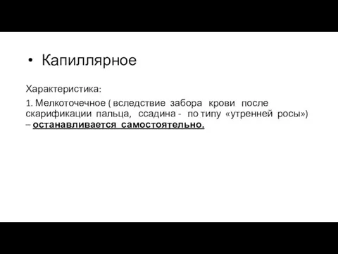 Капиллярное Характеристика: 1. Мелкоточечное ( вследствие забора крови после скарификации пальца, ссадина