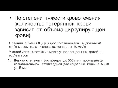 По степени тяжести кровотечения(количество потерянной крови, зависит от объема циркулирующей крови): Средний