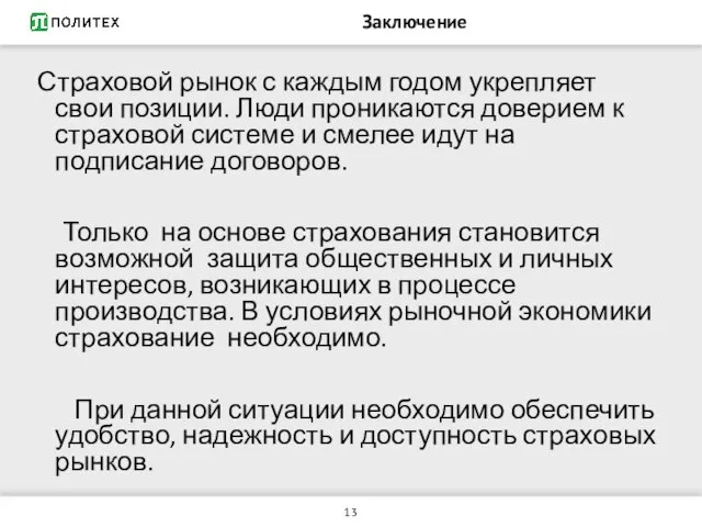 Заключение Страховой рынок с каждым годом укрепляет свои позиции. Люди проникаются доверием