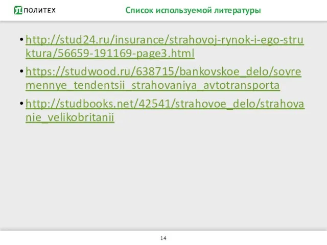 Список используемой литературы http://stud24.ru/insurance/strahovoj-rynok-i-ego-struktura/56659-191169-page3.html https://studwood.ru/638715/bankovskoe_delo/sovremennye_tendentsii_strahovaniya_avtotransporta http://studbooks.net/42541/strahovoe_delo/strahovanie_velikobritanii