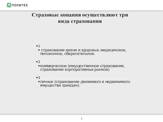 Страховые копания осуществляют три вида страхования 1 страхование жизни и здоровья, медицинское,