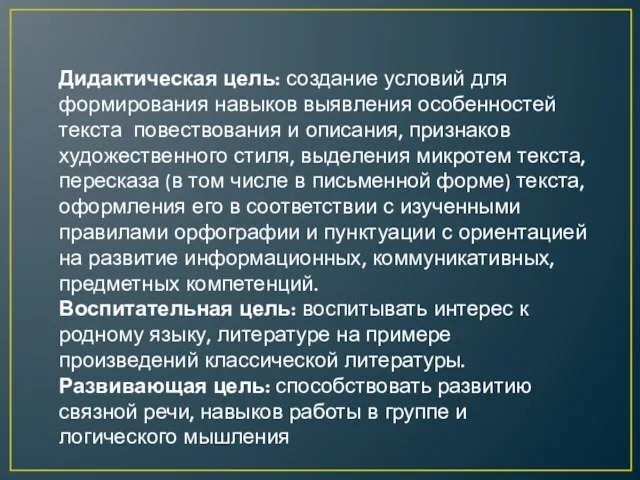 Дидактическая цель: создание условий для формирования навыков выявления особенностей текста ­ повествования