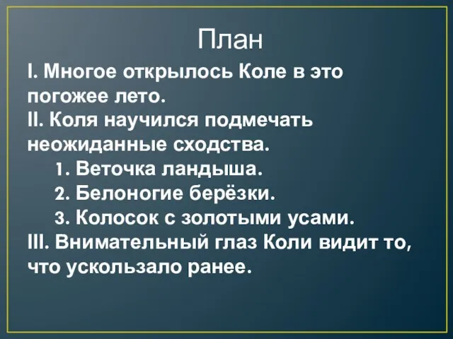 ӏ. Многое открылось Коле в это погожее лето. ӏӏ. Коля научился подмечать