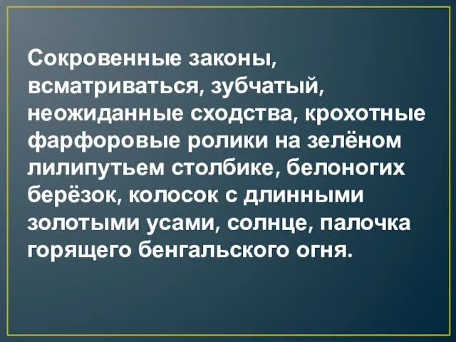 Сокровенные законы, всматриваться, зубчатый, неожиданные сходства, крохотные фарфоровые ролики на зелёном лилипутьем