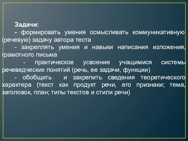 Задачи: - формировать умения осмысливать коммуникативную (речевую) задачу автора теста - закреплять