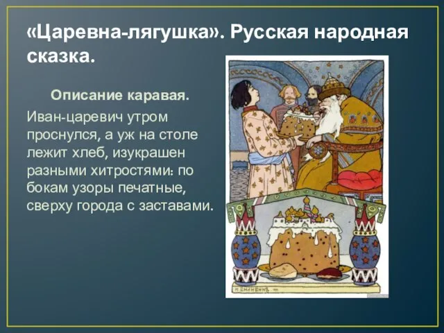 «Царевна-лягушка». Русская народная сказка. Описание каравая. Иван-царевич утром проснулся, а уж на