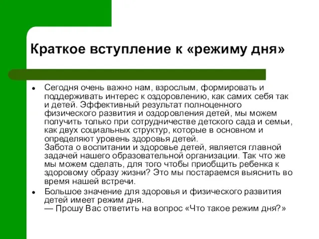 Краткое вступление к «режиму дня» Сегодня очень важно нам, взрослым, формировать и