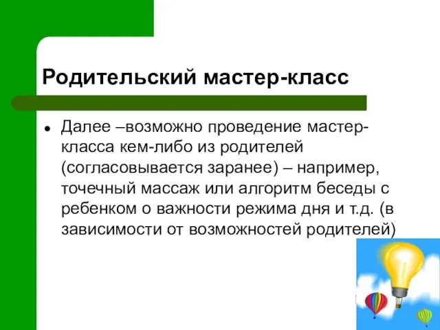 Родительский мастер-класс Далее –возможно проведение мастер-класса кем-либо из родителей (согласовывается заранее) –