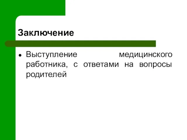 Заключение Выступление медицинского работника, с ответами на вопросы родителей