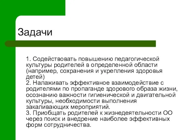 Задачи 1. Содействовать повышению педагогической культуры родителей в определенной области (например, сохранения