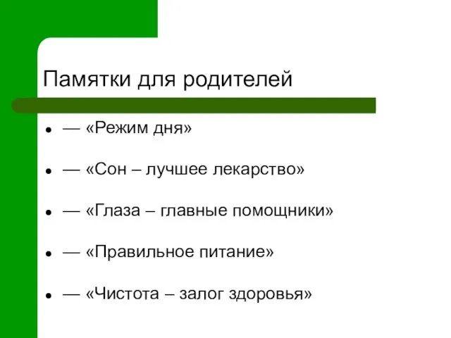 Памятки для родителей — «Режим дня» — «Сон – лучшее лекарство» —