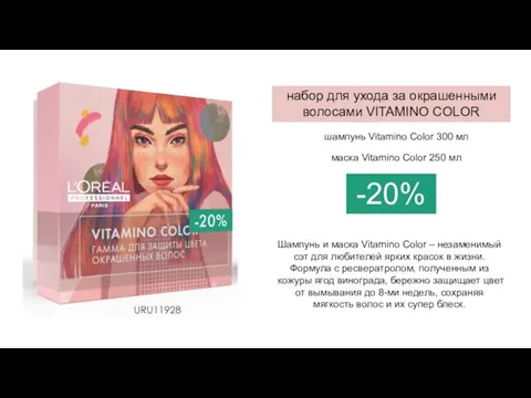 набор для ухода за окрашенными волосами VITAMINO COLOR шампунь Vitamino Color 300