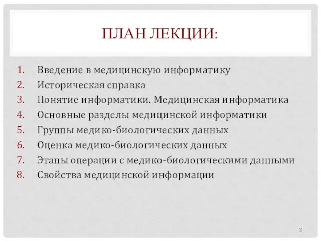 ПЛАН ЛЕКЦИИ: Введение в медицинскую информатику Историческая справка Понятие информатики. Медицинская информатика