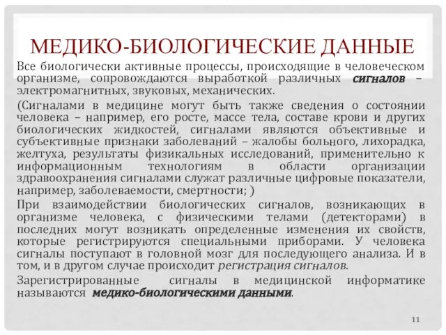 МЕДИКО-БИОЛОГИЧЕСКИЕ ДАННЫЕ Все биологически активные процессы, происходящие в человеческом организме, сопровождаются выработкой