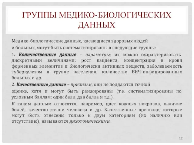 ГРУППЫ МЕДИКО-БИОЛОГИЧЕСКИХ ДАННЫХ Медико-биологические данные, касающиеся здоровых людей и больных, могут быть