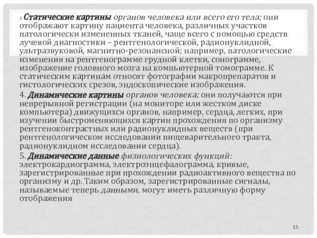 3. Статические картины органов человека или всего его тела; они отображают картину