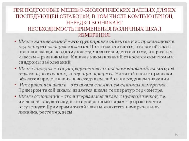 ПРИ ПОДГОТОВКЕ МЕДИКО-БИОЛОГИЧЕСКИХ ДАННЫХ ДЛЯ ИХ ПОСЛЕДУЮЩЕЙ ОБРАБОТКИ, В ТОМ ЧИСЛЕ КОМПЬЮТЕРНОЙ,