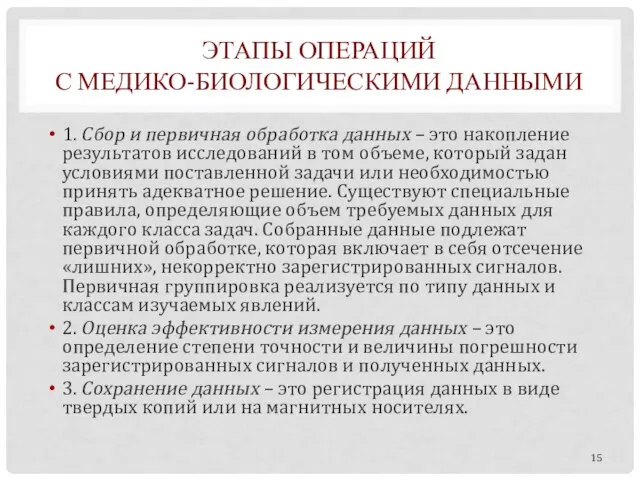 ЭТАПЫ ОПЕРАЦИЙ С МЕДИКО-БИОЛОГИЧЕСКИМИ ДАННЫМИ 1. Сбор и первичная обработка данных –