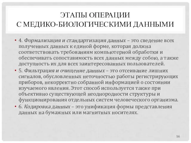 ЭТАПЫ ОПЕРАЦИИ С МЕДИКО-БИОЛОГИЧЕСКИМИ ДАННЫМИ 4. Формализация и стандартизация данных – это