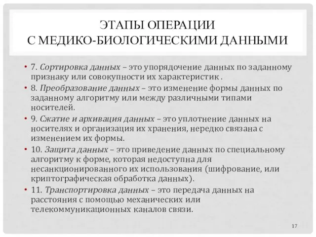 ЭТАПЫ ОПЕРАЦИИ С МЕДИКО-БИОЛОГИЧЕСКИМИ ДАННЫМИ 7. Сортировка данных – это упорядочение данных