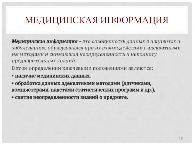 МЕДИЦИНСКАЯ ИНФОРМАЦИЯ Медицинская информация – это совокупность данных о пациентах и заболеваниях,