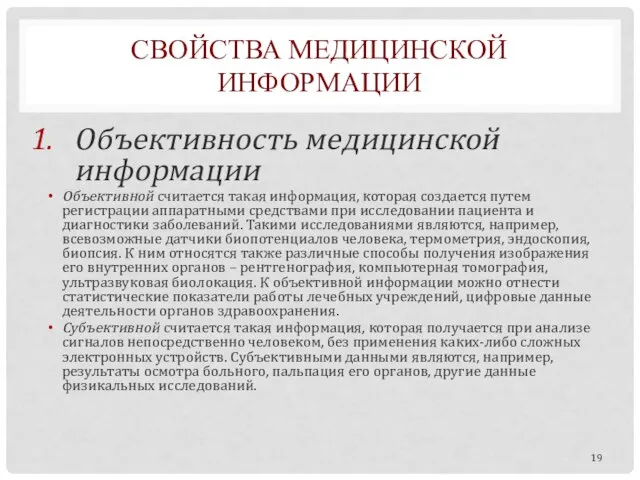 СВОЙСТВА МЕДИЦИНСКОЙ ИНФОРМАЦИИ Объективность медицинской информации Объективной считается такая информация, которая создается