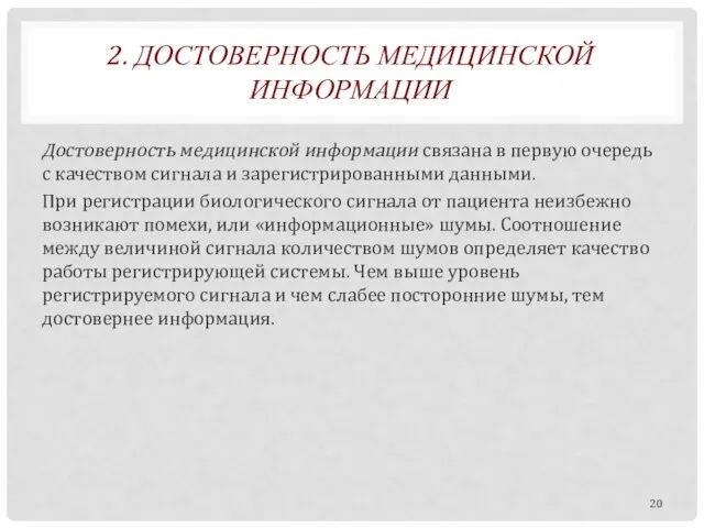 2. ДОСТОВЕРНОСТЬ МЕДИЦИНСКОЙ ИНФОРМАЦИИ Достоверность медицинской информации связана в первую очередь с