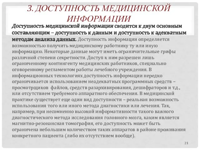 3. ДОСТУПНОСТЬ МЕДИЦИНСКОЙ ИНФОРМАЦИИ Доступность медицинской информации сводится к двум основным составляющим